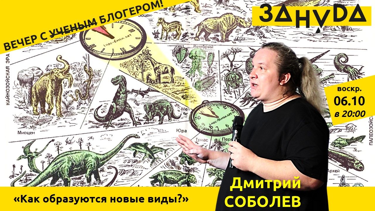 Упоротый палеонтолог Дмитрий Соболев с лекцией: «Как образуются новые виды?»