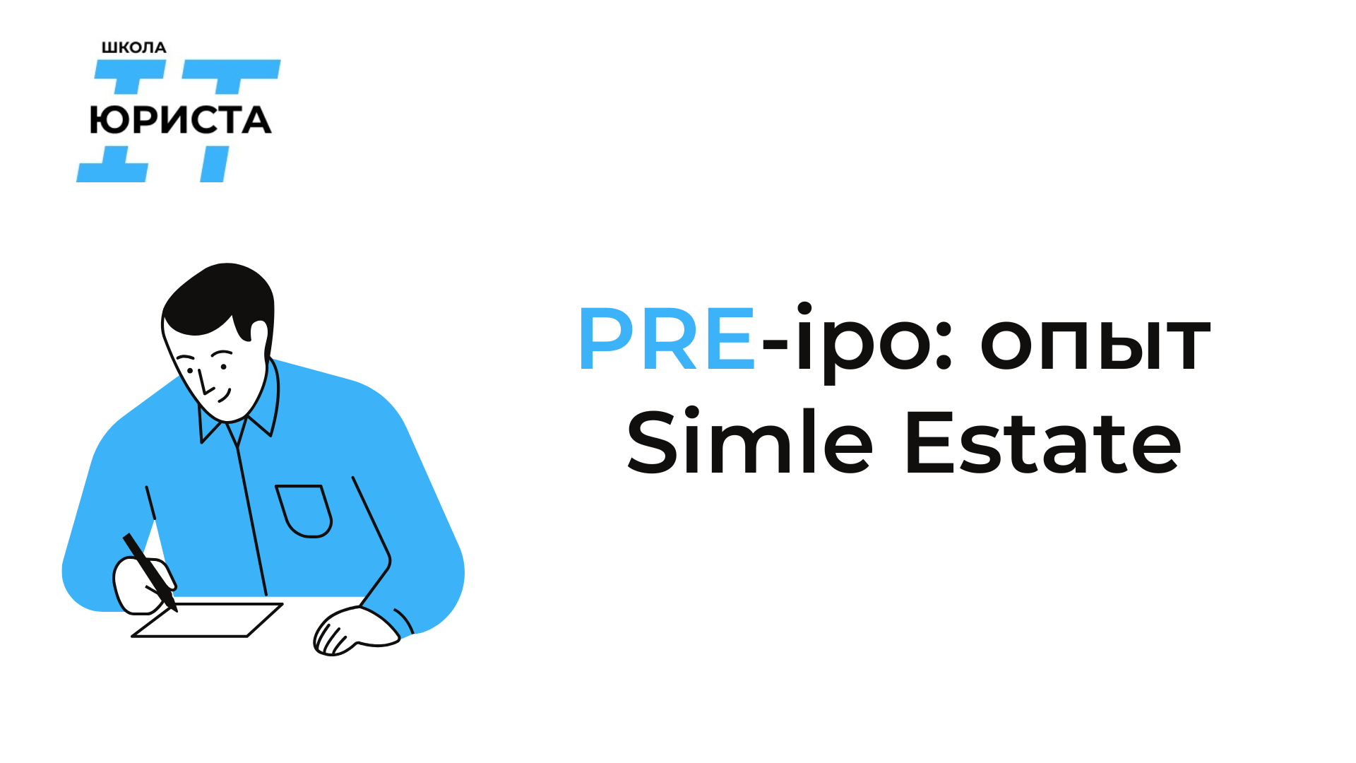 PRE-ipo: опыт Simle Estate
