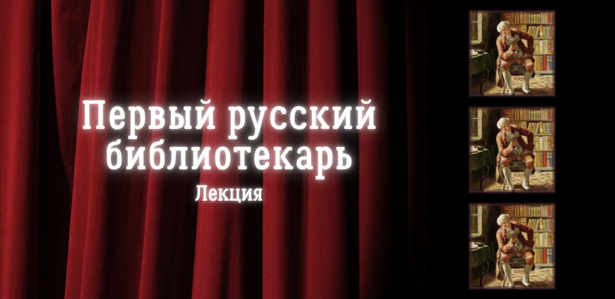 Лекция "Первый русский библиотекарь"