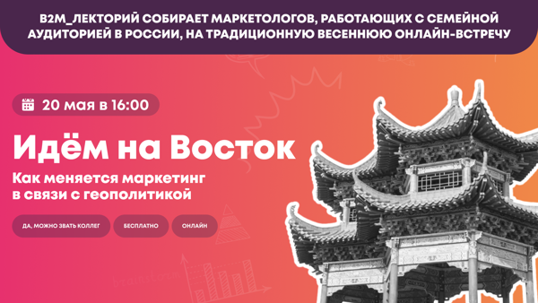 B2M_Лекторий «Идём на Восток»