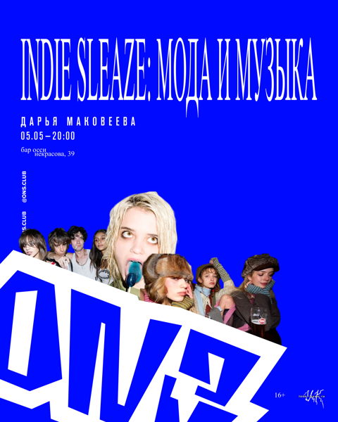 ons: лекция – инди-слиз: музыка и мода