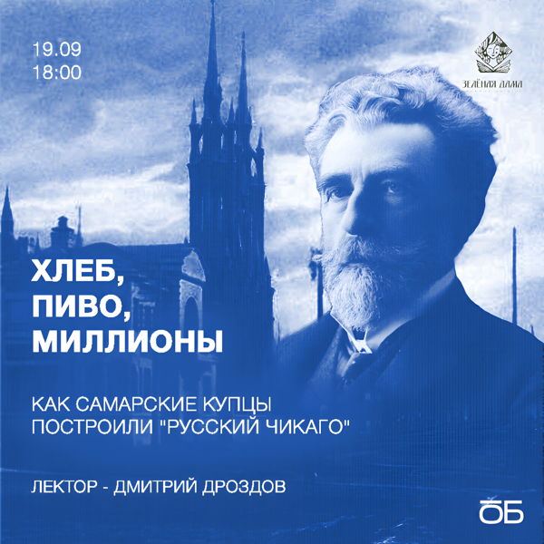 Лекция «Хлеб, пиво и миллионы»: как самарские купцы построили «Русский Чикаго»