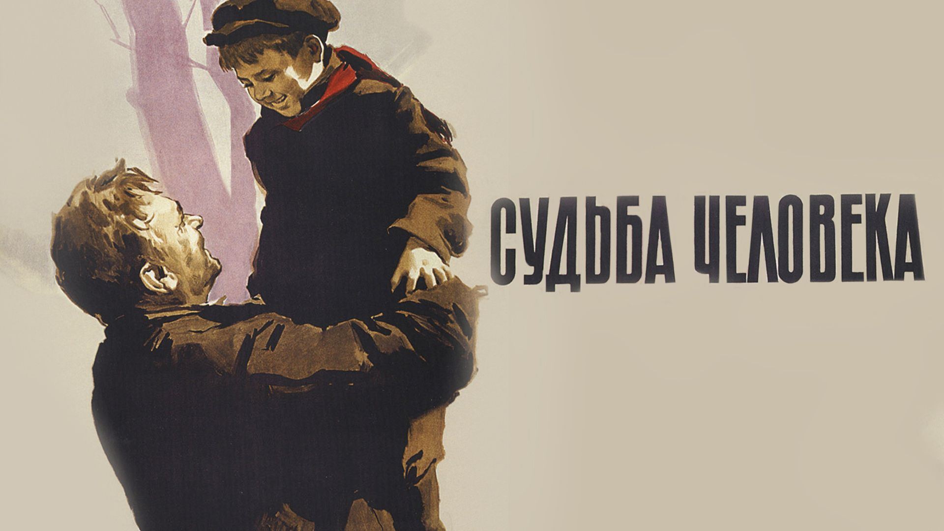 Легенды советского кино: Судьба человека