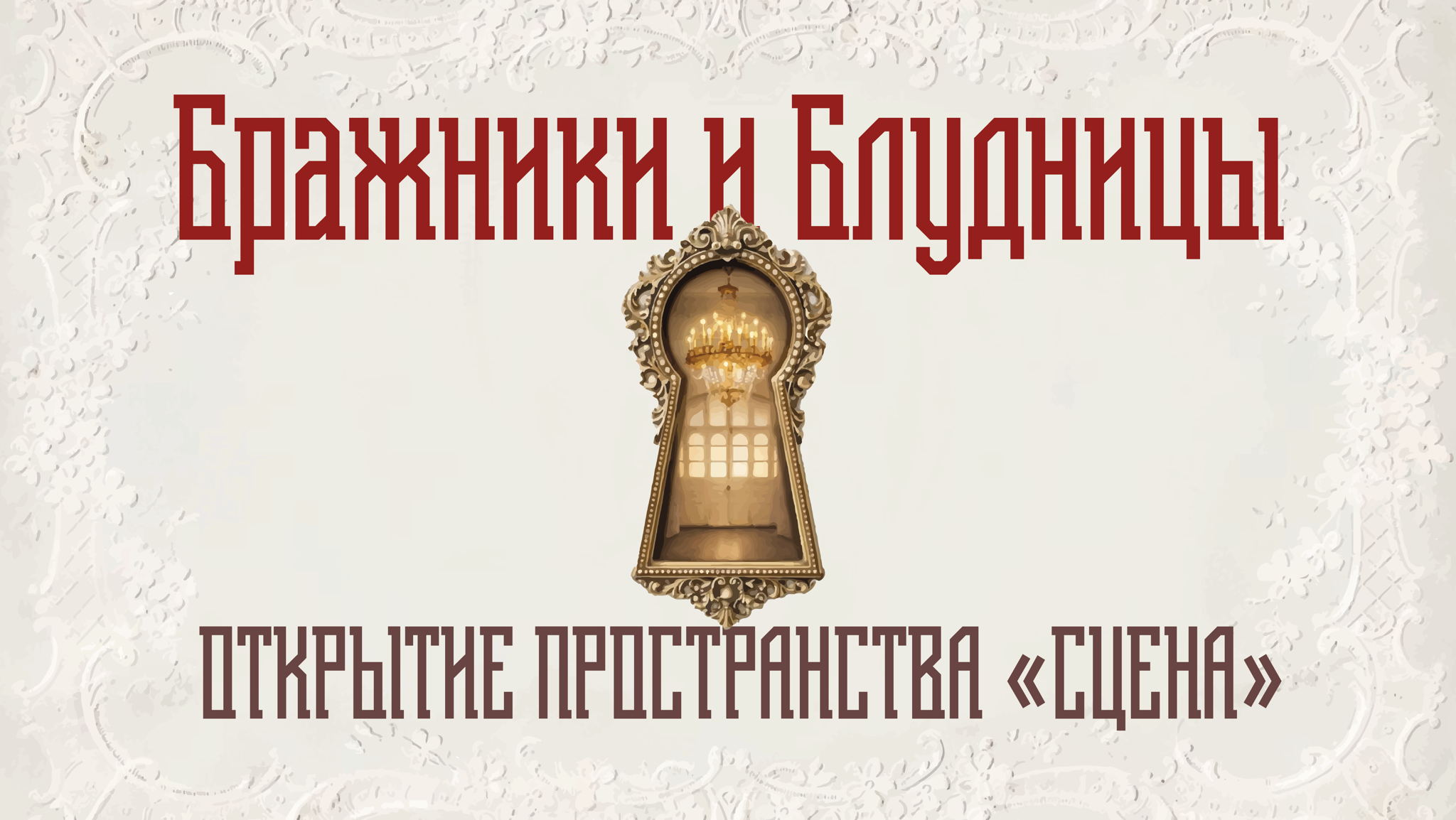 «Бражники и блудницы»: вечер в эстетике серебряного века