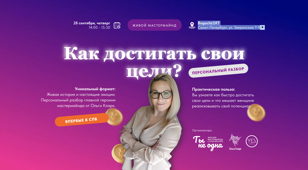 Женский Мастермайнд "Как быстрее достигать целей в бизнесе и карьере"