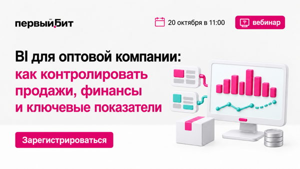 BI для оптовой компании: как контролировать продажи, финансы и ключевые показатели