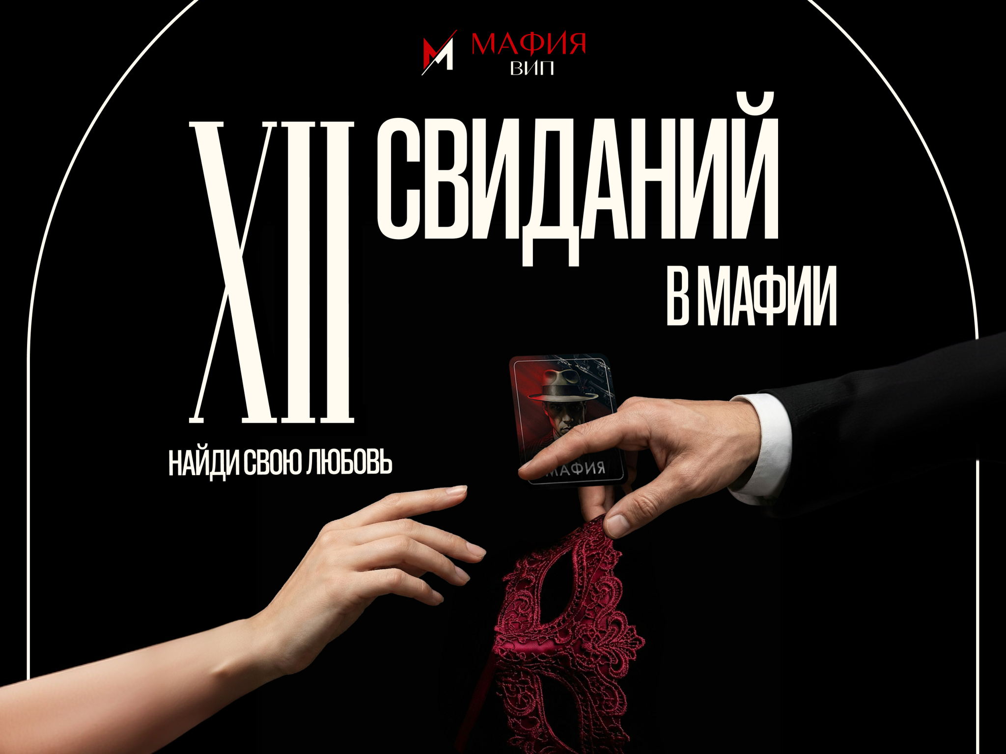 «12 свиданий мафиози»