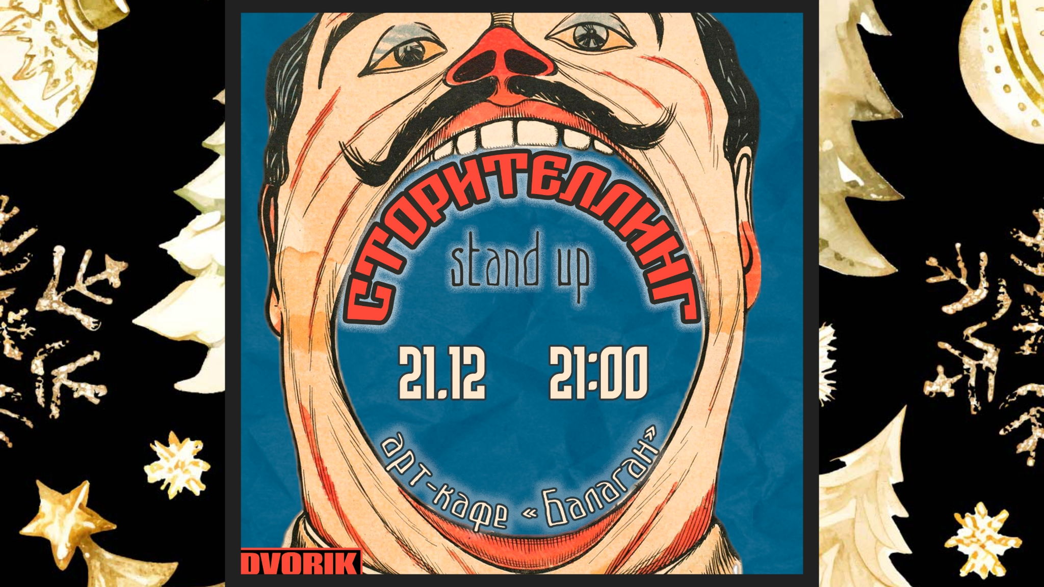 Стендап шоу! Сторителлинг