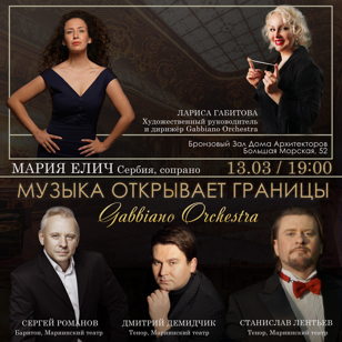 Концерт «Музыка Открывает Границы»