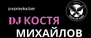2.05/DJ Костя Михайлов Rock of Ages 2.2/popravka.bar