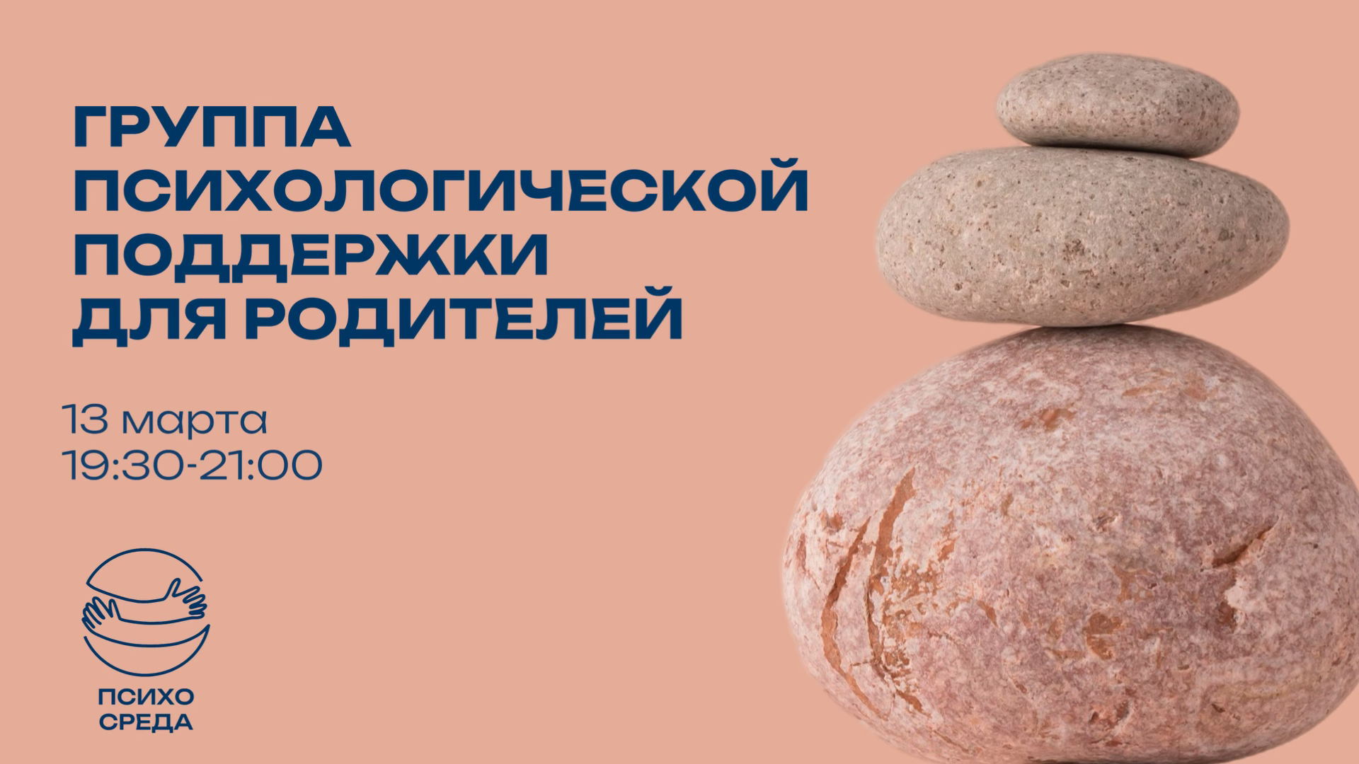 ГРУППА ПСИХОЛОГИЧЕСКОЙ ПОДДЕРЖКИ ДЛЯ РОДИТЕЛЕЙ