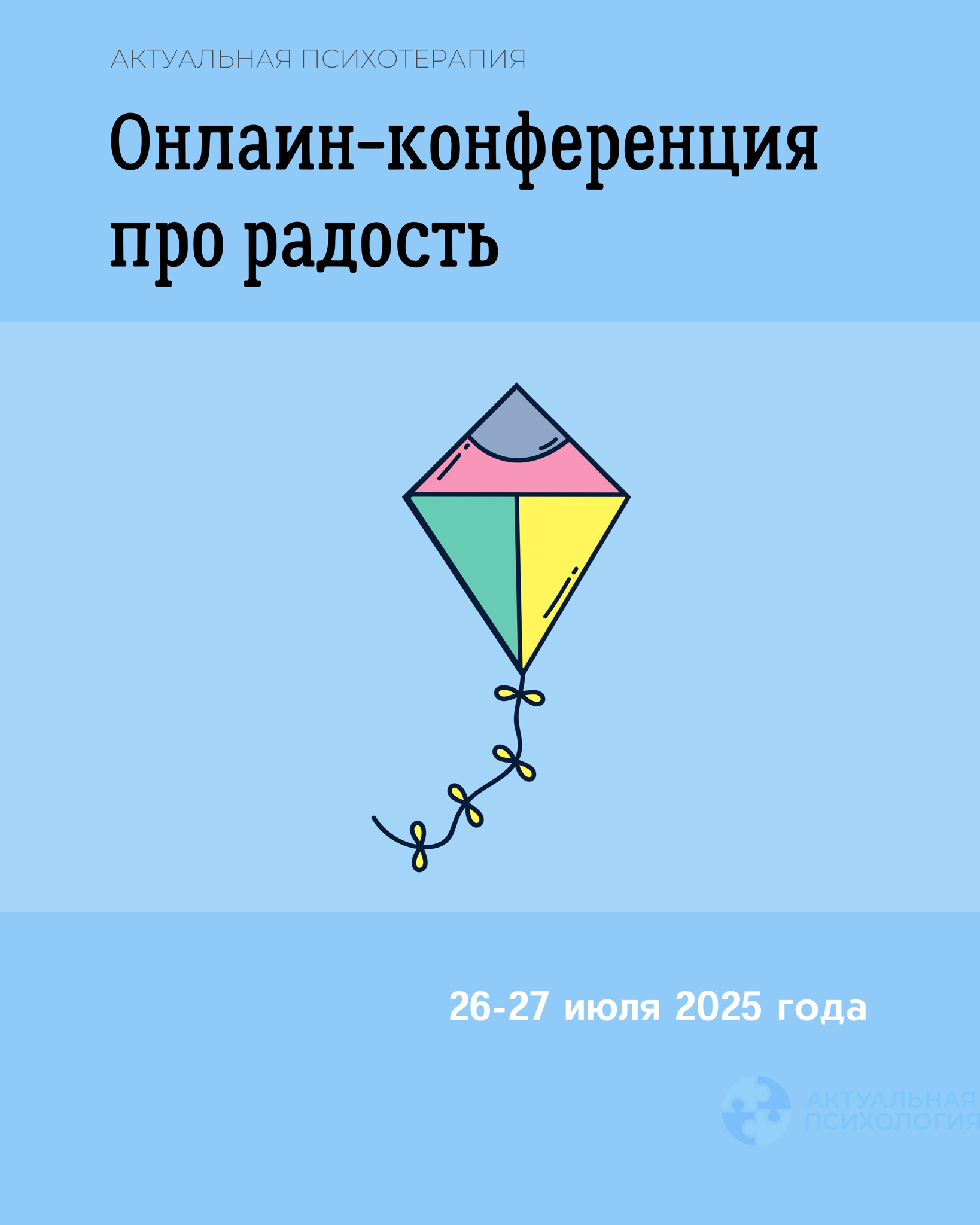 Конференция для психотерапевтов "Радость в жизни и психотерапии"