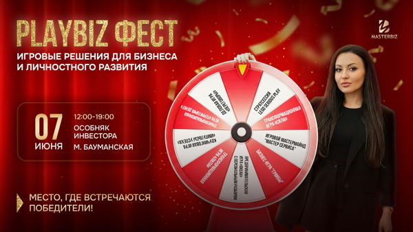 ⚡️PLAYBIZ FEST⚡️ Игровые решения для бизнеса и личностного развития