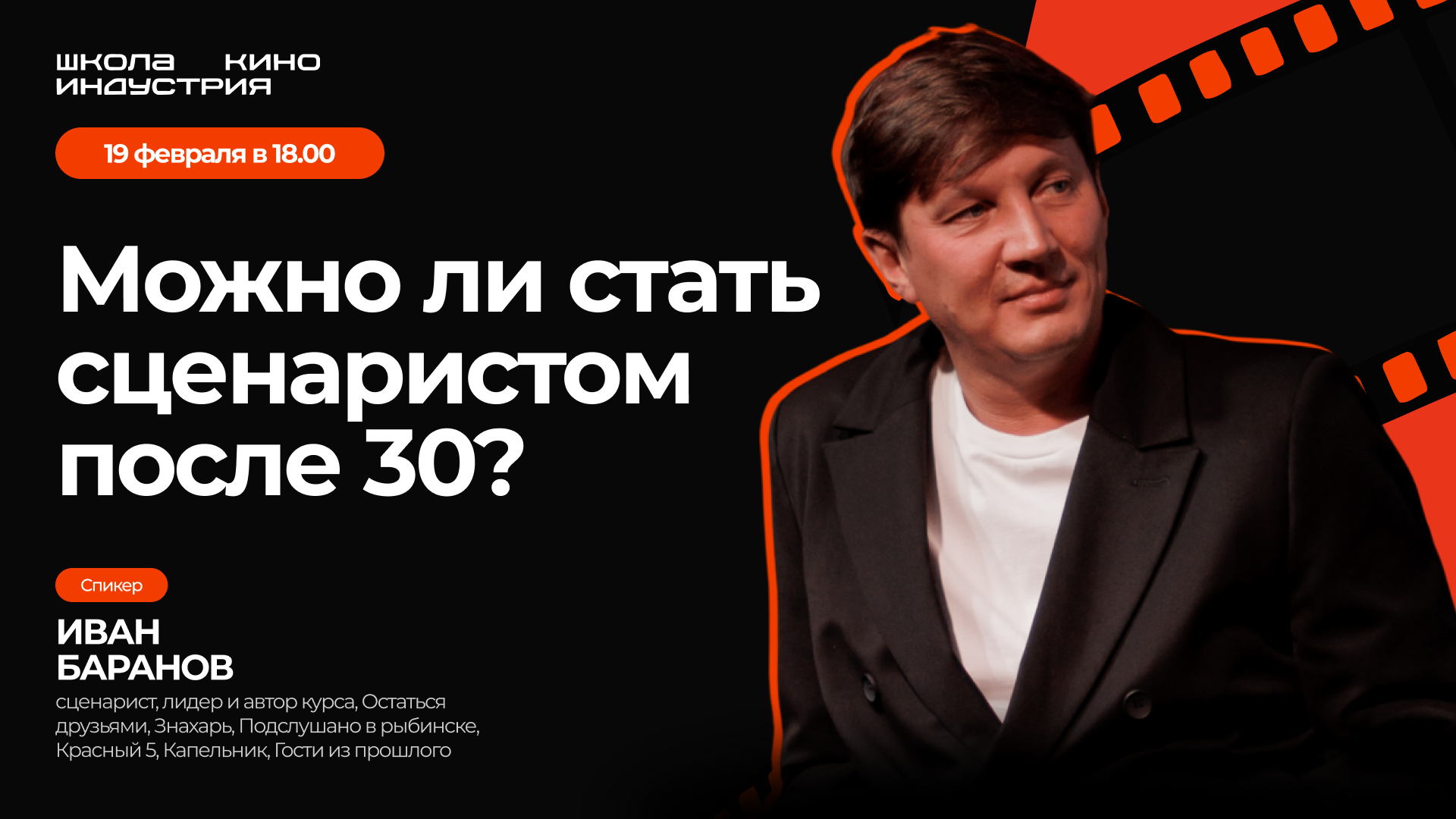 Можно ли стать сценаристом после 30? Вебинар «Индустрии» с Иваном Барановым