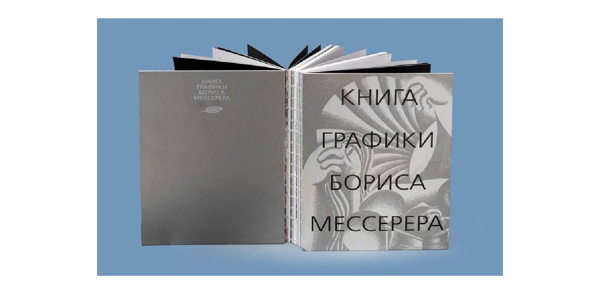 Презентация «Книги графики Бориса Мессерера»