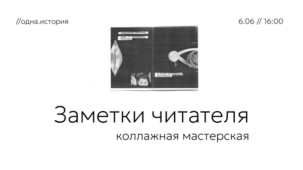 Заметки читателя / коллажная мастерская
