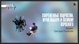 Современные подростки: муки выбора и позиция взрослого