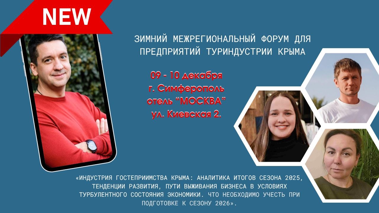 Межрегиональный форум для предприятий туриндустрии Крыма