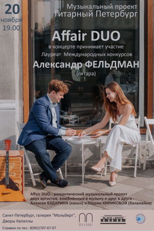 Affair DUO в Санкт-Петербурге - Галерея «Мольберт» (Дворы Капеллы)
