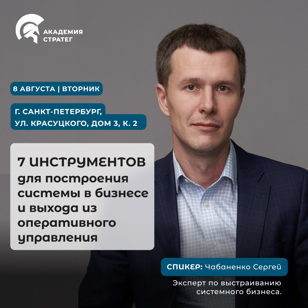 Мастер-класс "7 инструментов построения системы в бизнесе и выхода из оперативного управления"