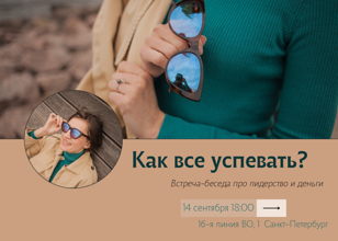 Как все успевать? Встреча про лидерство, тайм менеджмент и деньги