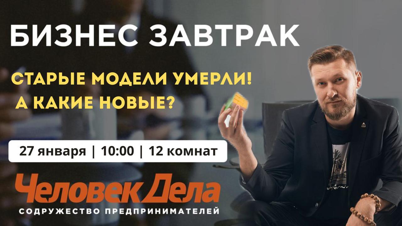 БИЗНЕС-ЗАВТРАК ДЛЯ ПРЕДПРИНИМАТЕЛЕЙ. "Старые модели умерли! А какие новые?"