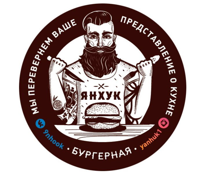 Бургерная ЯНХУК