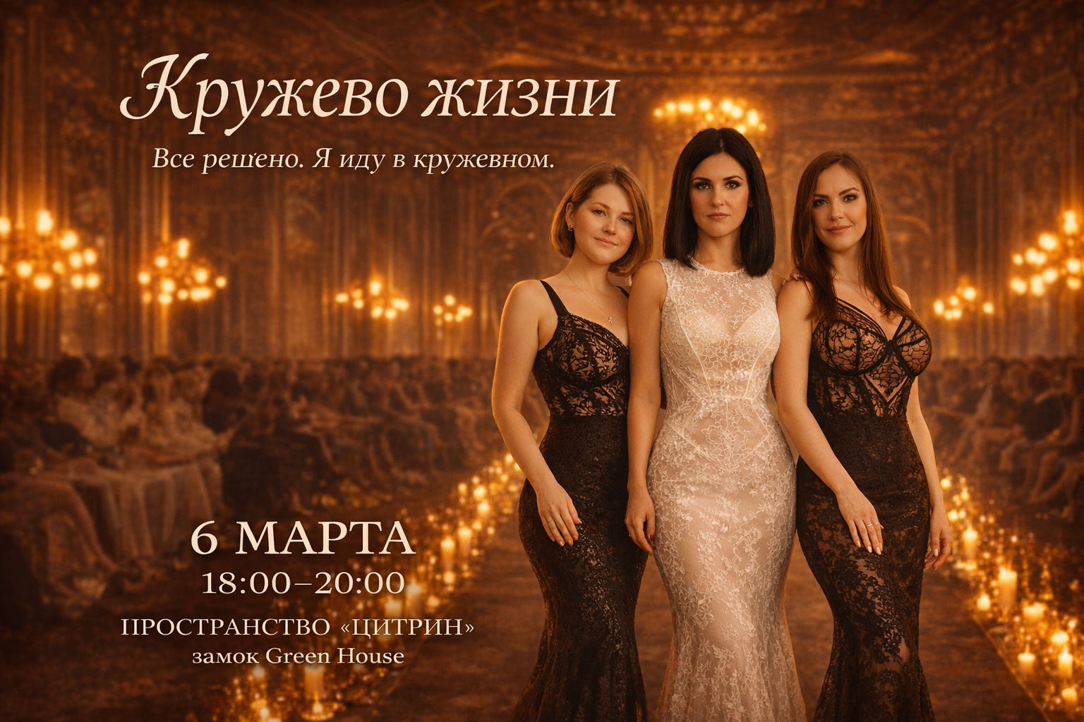 Благотворительный показ нижнего белья | КРУЖЕВО ЖИЗНИ | Тюмень