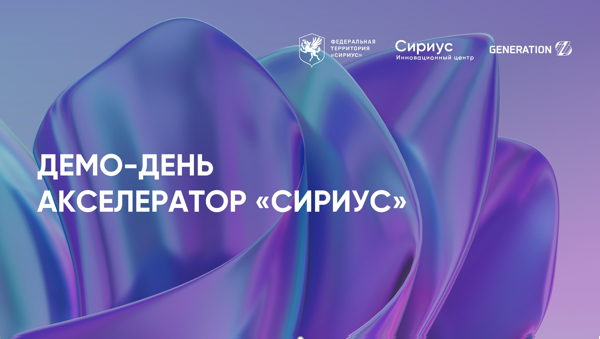 Демо-день «Сириус»: знакомство с перспективными командами и разработками