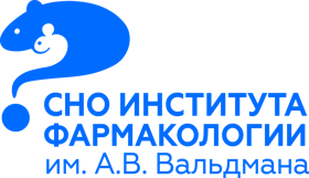СНО Института фармакологии им. А.В. Вальдмана