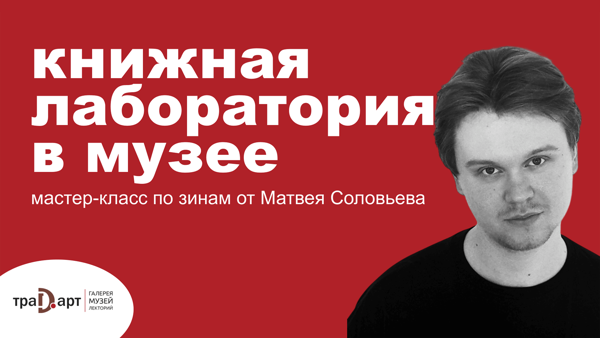 Лаборатория по созданию книги «Сам себе издатель!» для детей и подростков в галерее Традарт