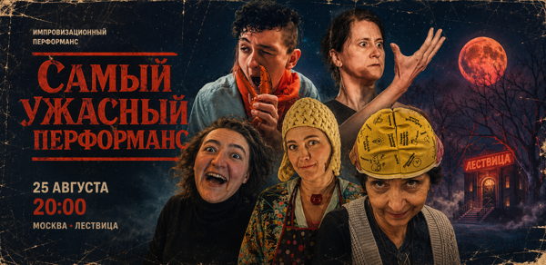 Самый ужасный перформанс