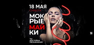 18.05 - Мокрые майки