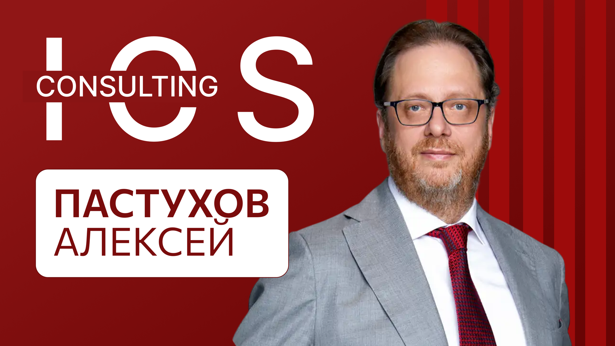 Open Talk с генеральным директором ICS Consulting — Алексеем Пастуховым | Бизнес-клуб МГИМО