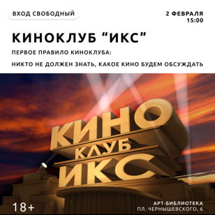 Киноклуб "Икс"