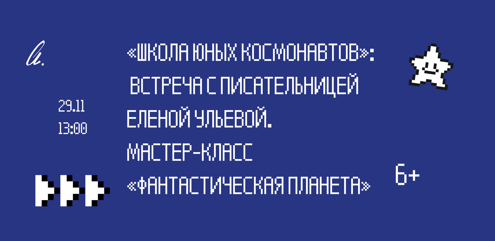 «Школа юных космонавтов»: встреча с писательницей Еленой Ульевой. Мастер-класс «Фантастическая планета»