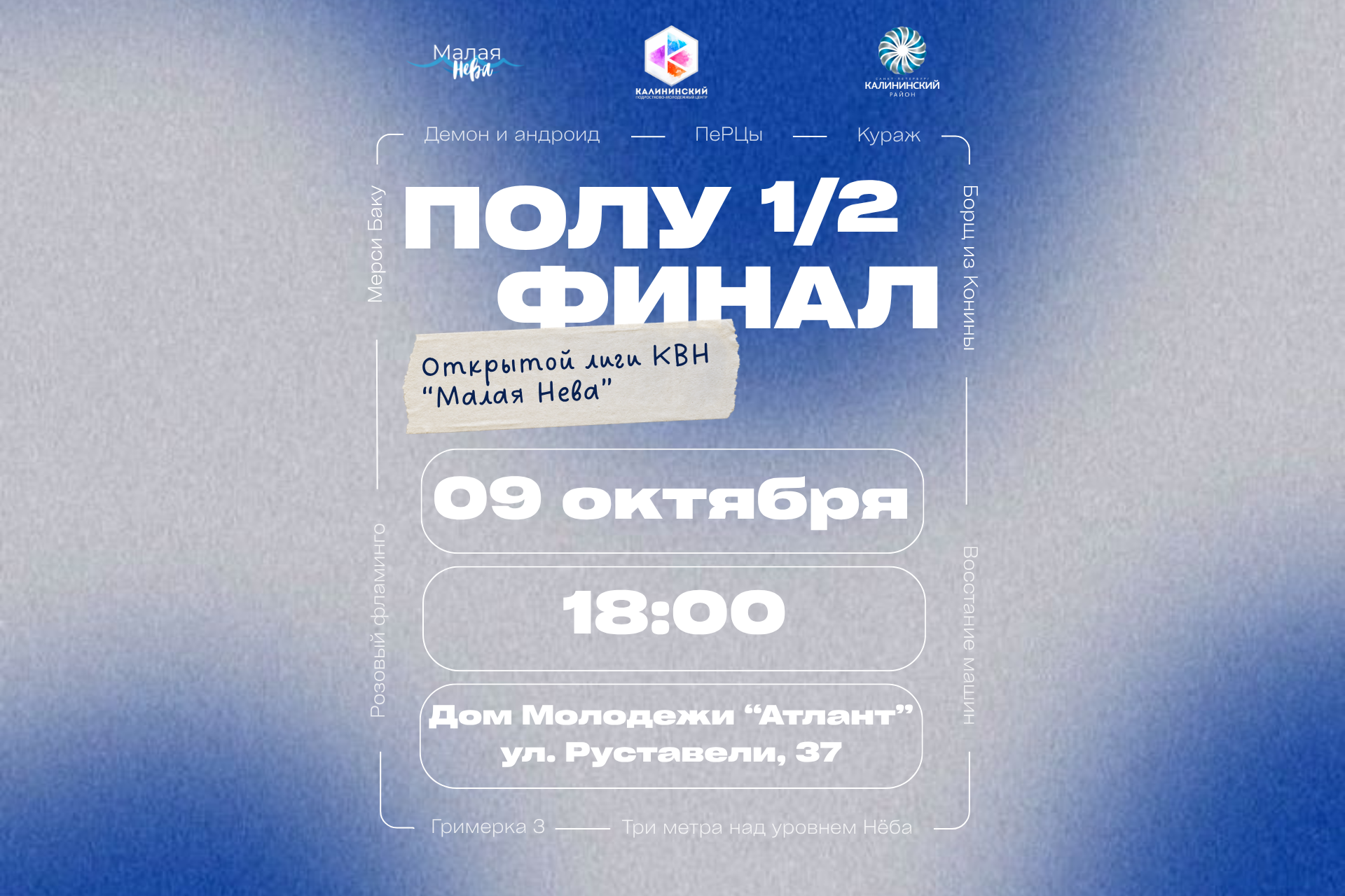 Полуфинал открытой лиги КВН "Малая нева"