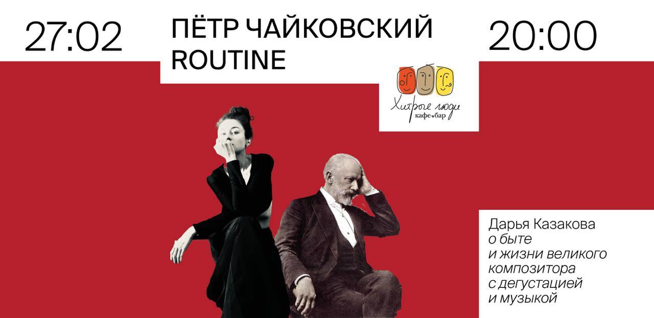 Лекция первая "Чайковский. Routine" Дарьи Казаковой, из Цикла лекций "История музыки на вкус"