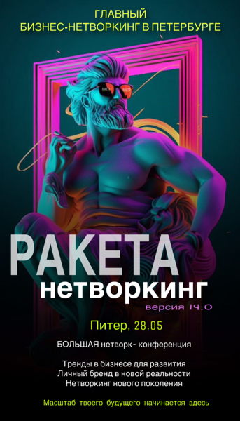 НЕТВОРКИНГ, БИЗНЕС-НЕТВОРКИНГ &amp#039;&amp#039;РАКЕТА&amp#039;&amp#039;