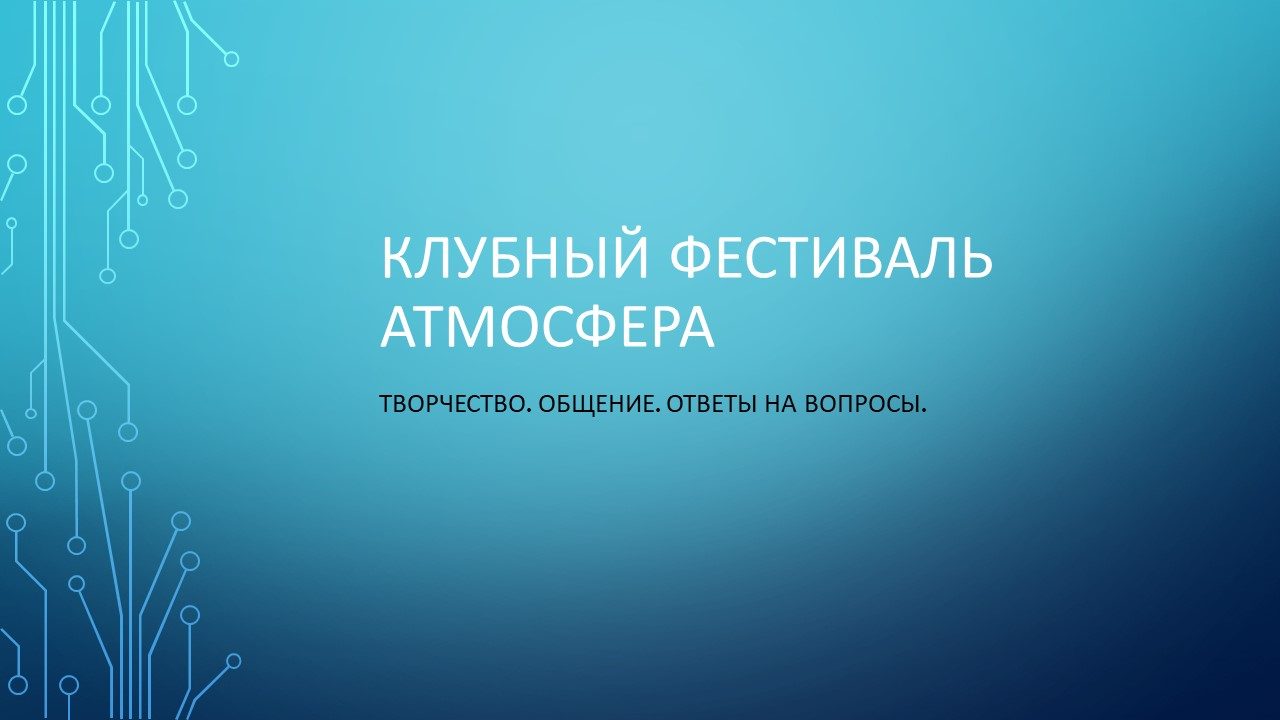АтмоСфера. Клубный фестиваль в День Влюбленных