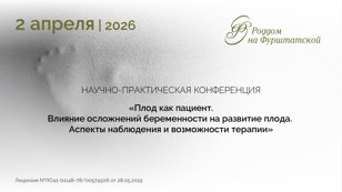 Научно-практическая конференция:  «Плод как пациент. Влияние осложнений беременности на развитие плода.  Аспекты наблюдения и возможности терапии»