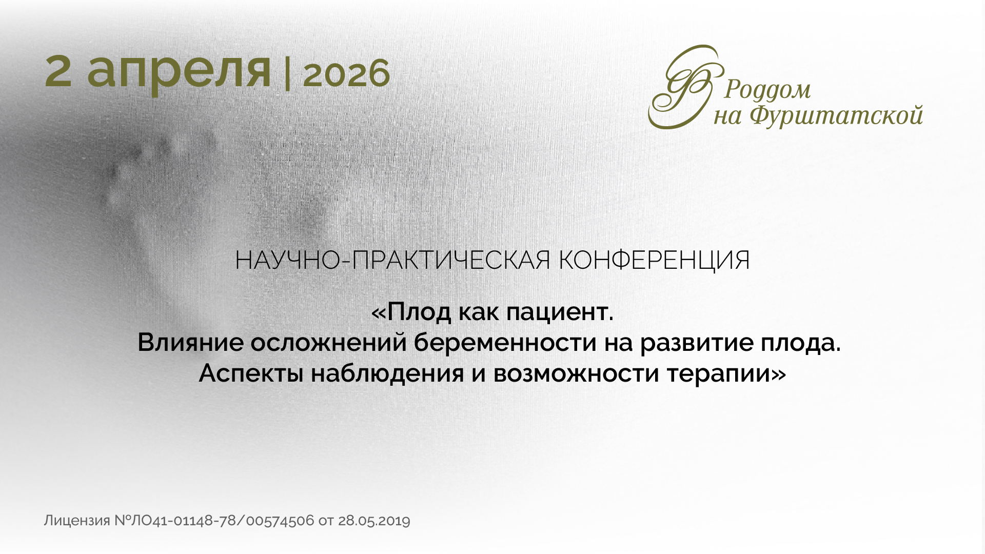 Научно-практическая конференция: «Плод как пациент. Влияние осложнений беременности на развитие плода. Аспекты наблюдения и возможности терапии»