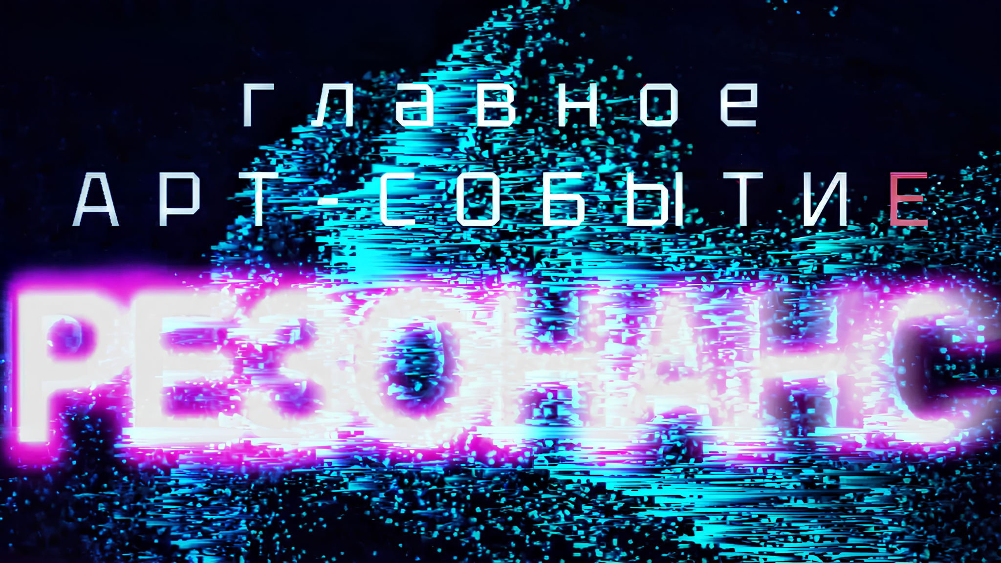 РЕЗОНАНС