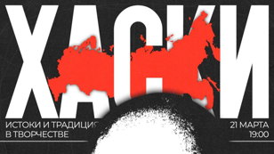 лекция "Об истоках и традиции в творчестве Хаски"