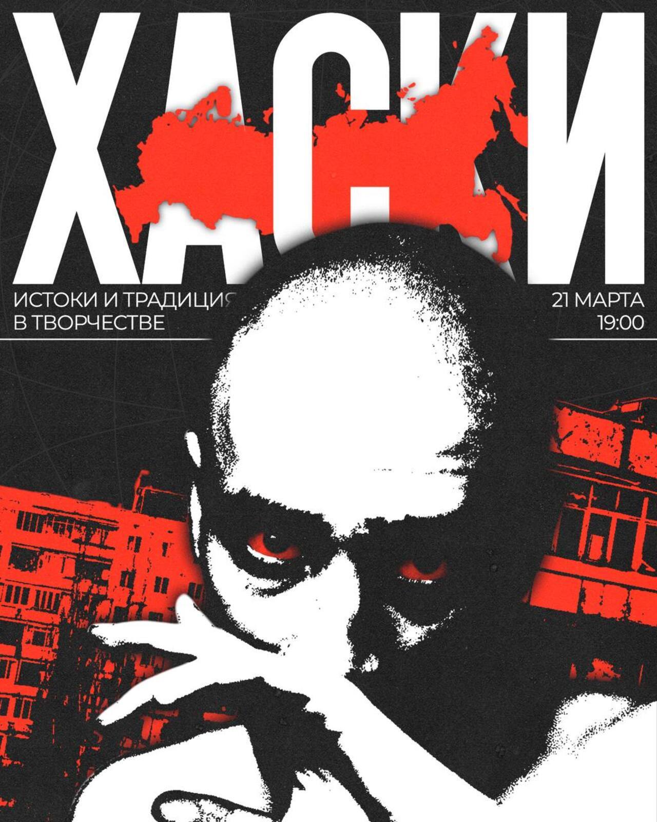 лекция "Об истоках и традиции в творчестве Хаски"