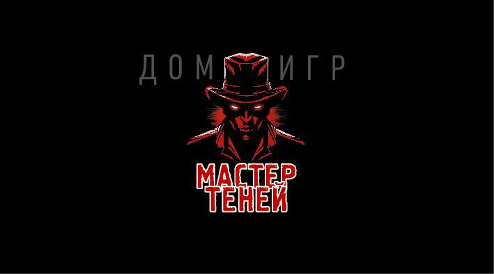 Дом игр "Мастер Теней" приглашает на праздничное открытие