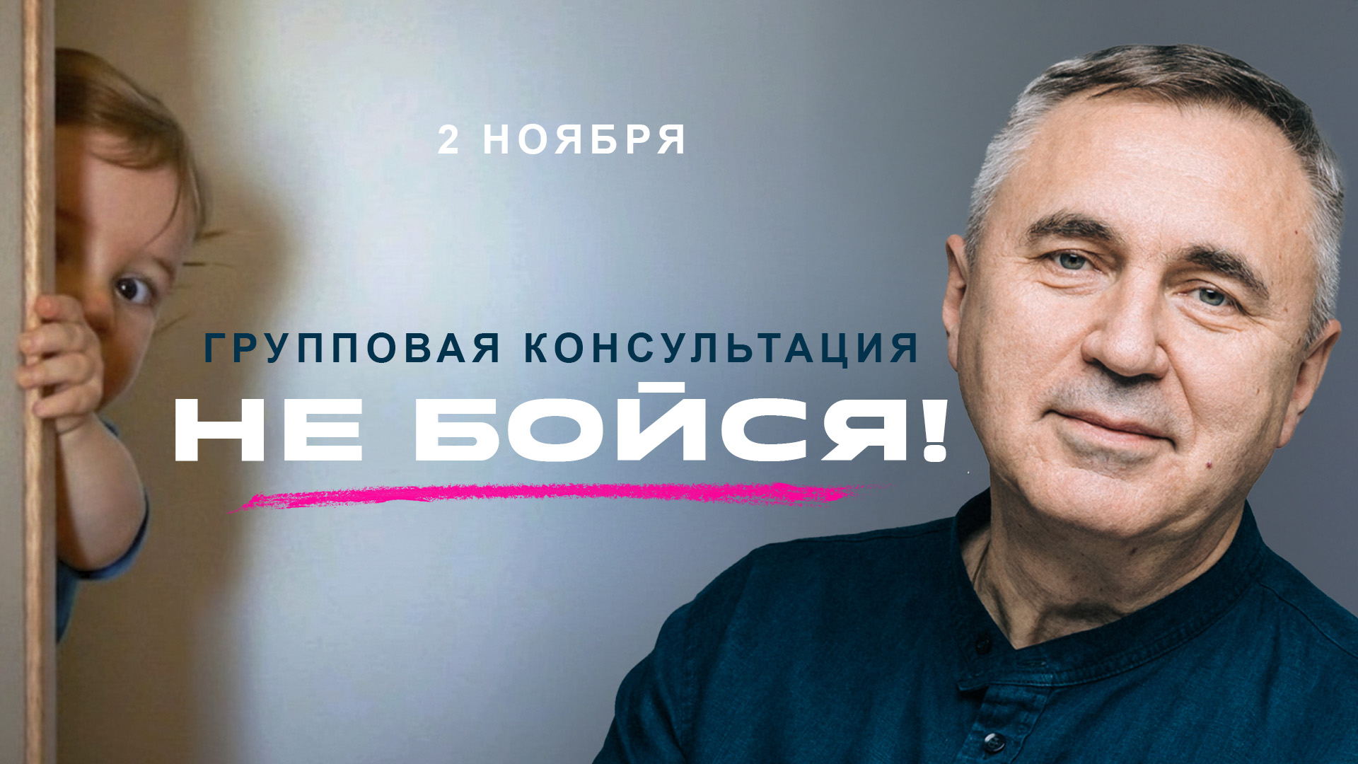 Большая групповая консультация "Не бойся !"