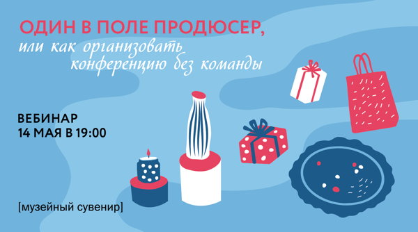 Один в поле продюсер, или Как организовать конференцию без команды
