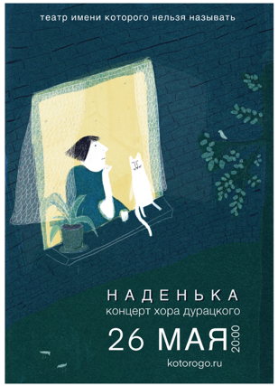 концерт Хора Дурацкого "НАДЕНЬКА"
