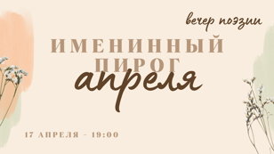 Вечер поэзии «Именинный пирог апреля»